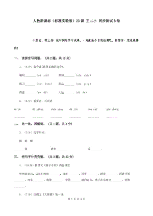 人教新課標(biāo)（標(biāo)準(zhǔn)實(shí)驗(yàn)版）23課 王二小 同步測(cè)試B卷.doc