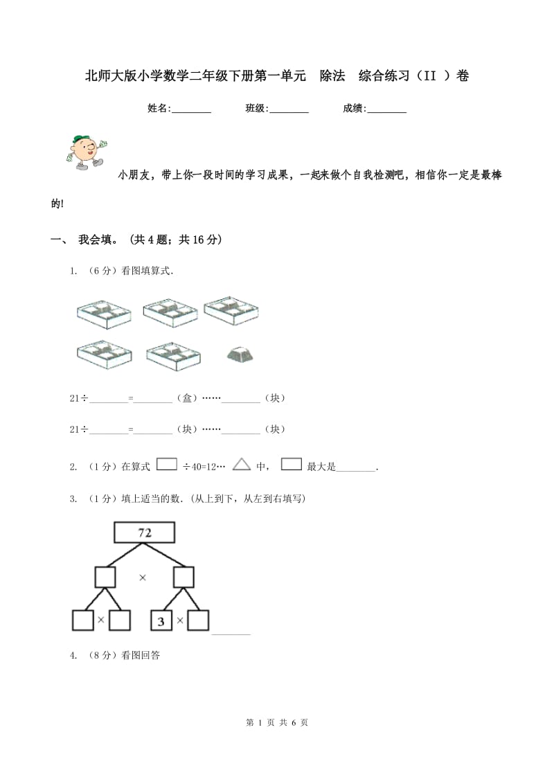 北师大版小学数学二年级下册第一单元 除法 综合练习（II ）卷.doc_第1页