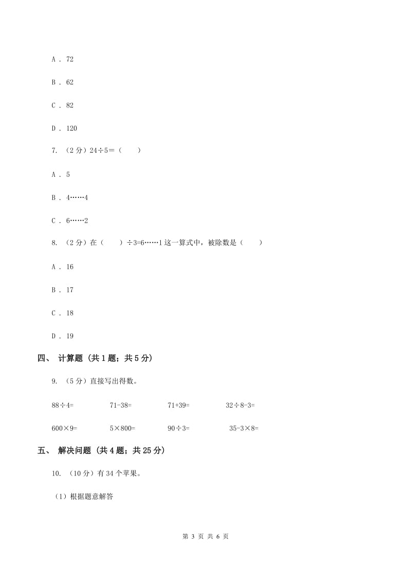 北师大版小学数学二年级下册第一单元 除法 综合练习（II ）卷.doc_第3页