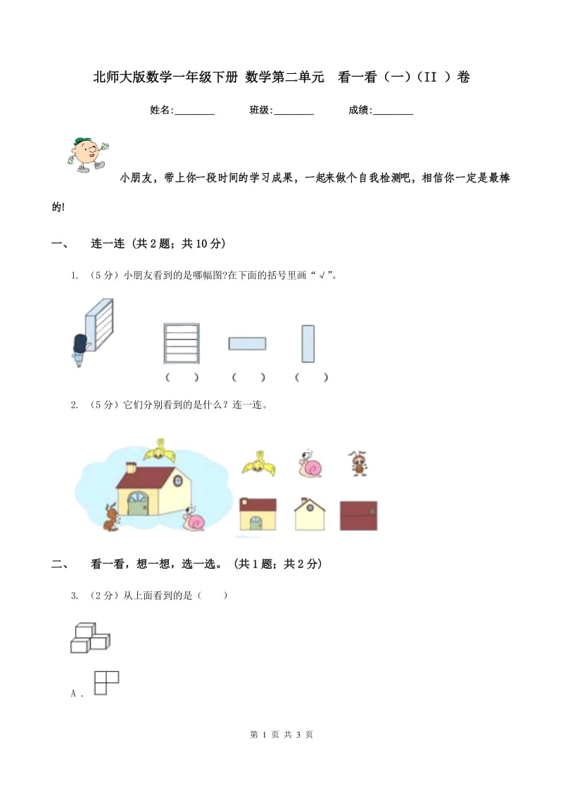 北师大版数学一年级下册 数学第二单元 看一看（一）（II ）卷.doc_第1页