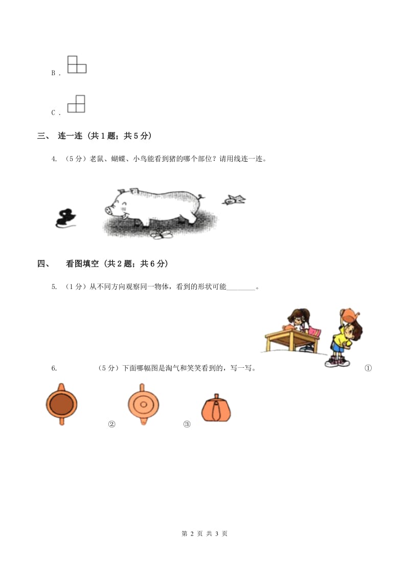 北师大版数学一年级下册 数学第二单元 看一看（一）（II ）卷.doc_第2页