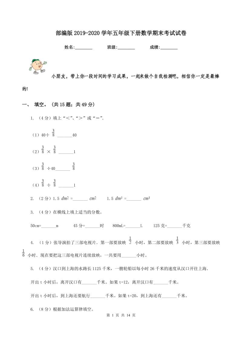 部编版2019-2020学年五年级下册数学期末考试试卷.doc_第1页