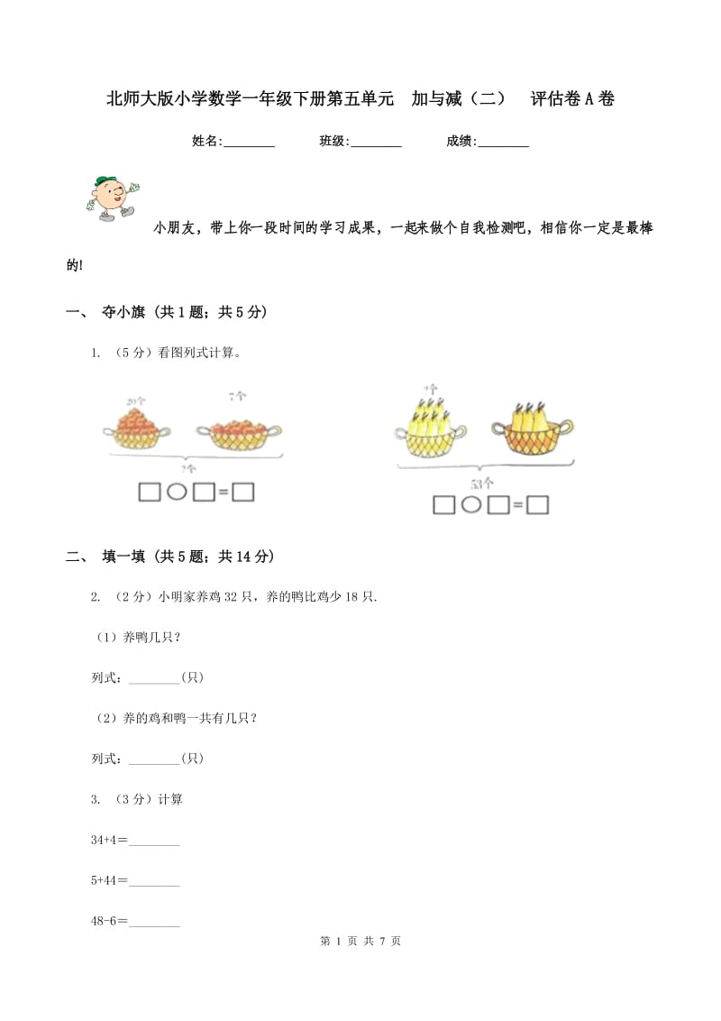 北师大版小学数学一年级下册第五单元 加与减（二） 评估卷A卷.doc_第1页