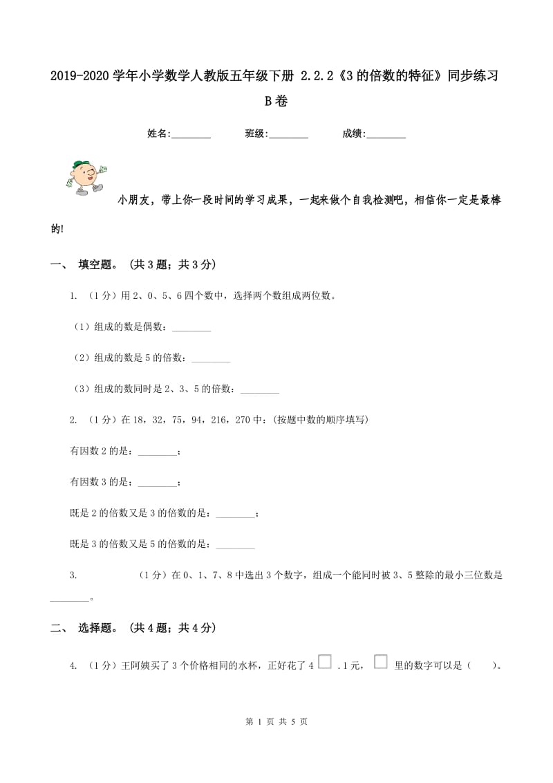 2019-2020学年小学数学人教版五年级下册 2.2.2《3的倍数的特征》同步练习B卷.doc_第1页