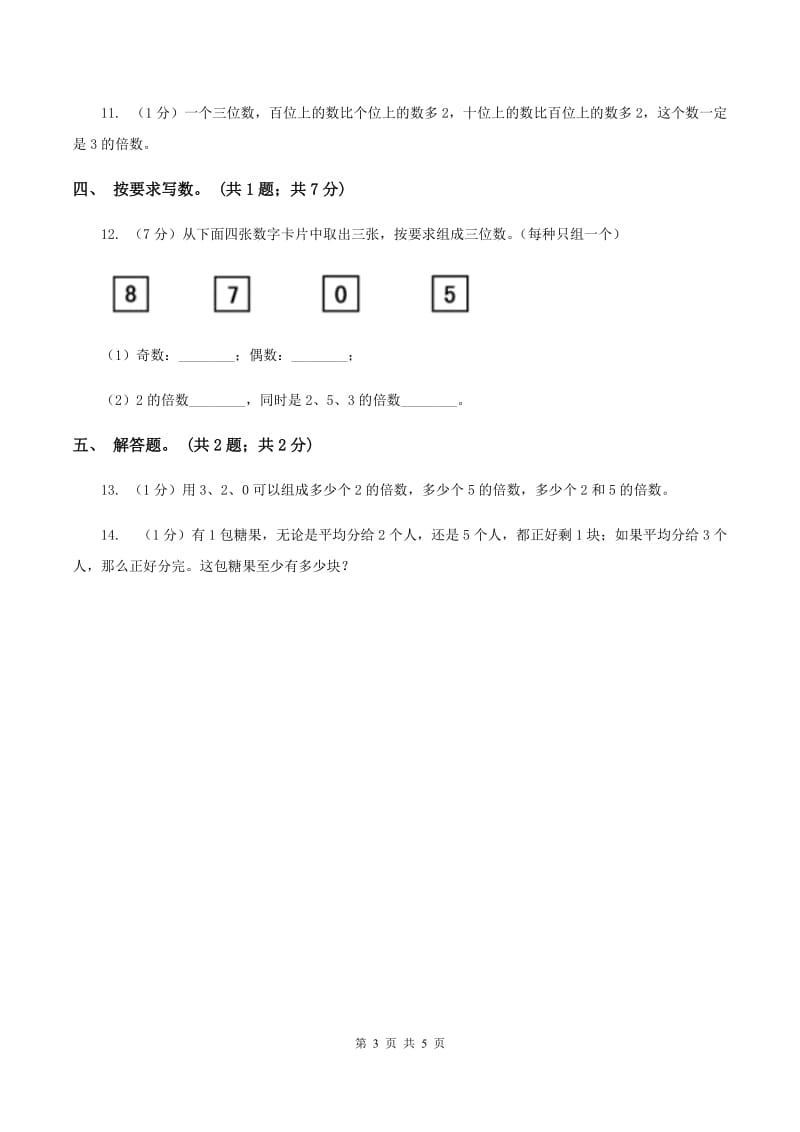 2019-2020学年小学数学人教版五年级下册 2.2.2《3的倍数的特征》同步练习B卷.doc_第3页