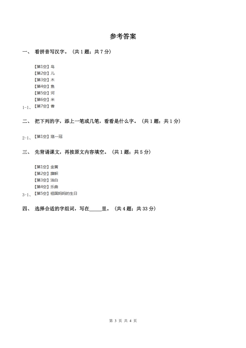 人教新课标（标准实验版）一年级上册 第3课 小小竹排画中游A卷.doc_第3页