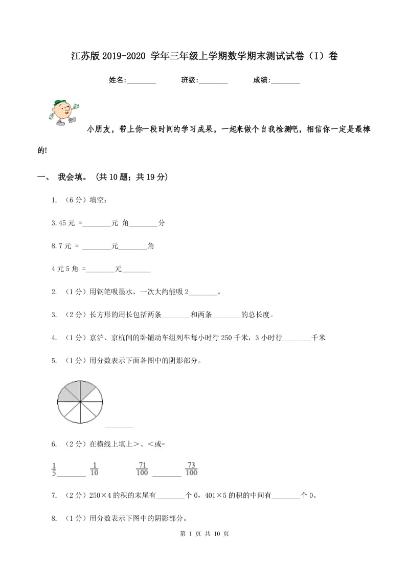 江苏版2019-2020 学年三年级上学期数学期末测试试卷（I）卷.doc_第1页