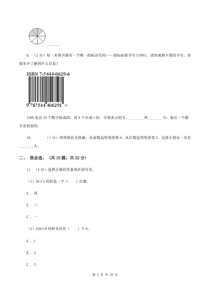 江苏版2019-2020 学年三年级上学期数学期末测试试卷（I）卷.doc_第2页