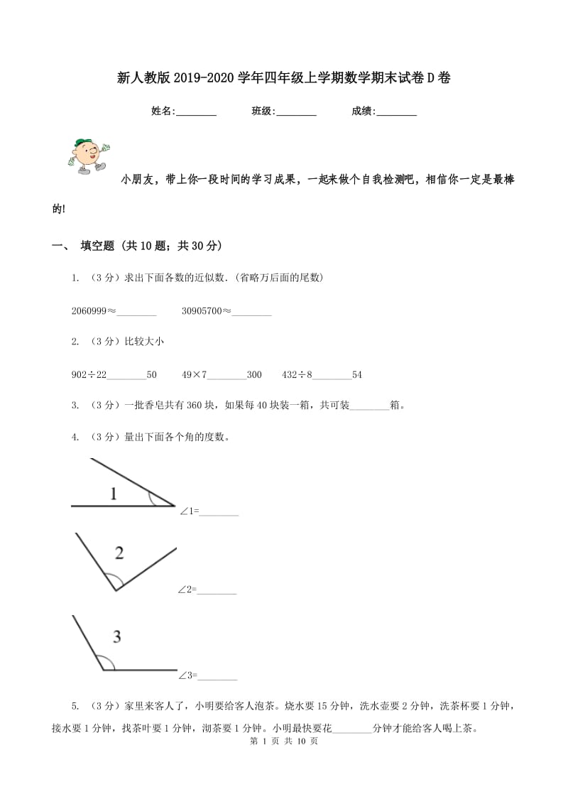 新人教版2019-2020学年四年级上学期数学期末试卷D卷.doc_第1页