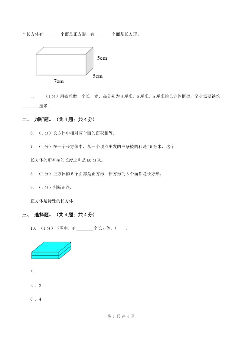 2019-2020学年小学数学人教版五年级下册 3.1.1长方体 同步练习A卷.doc_第2页