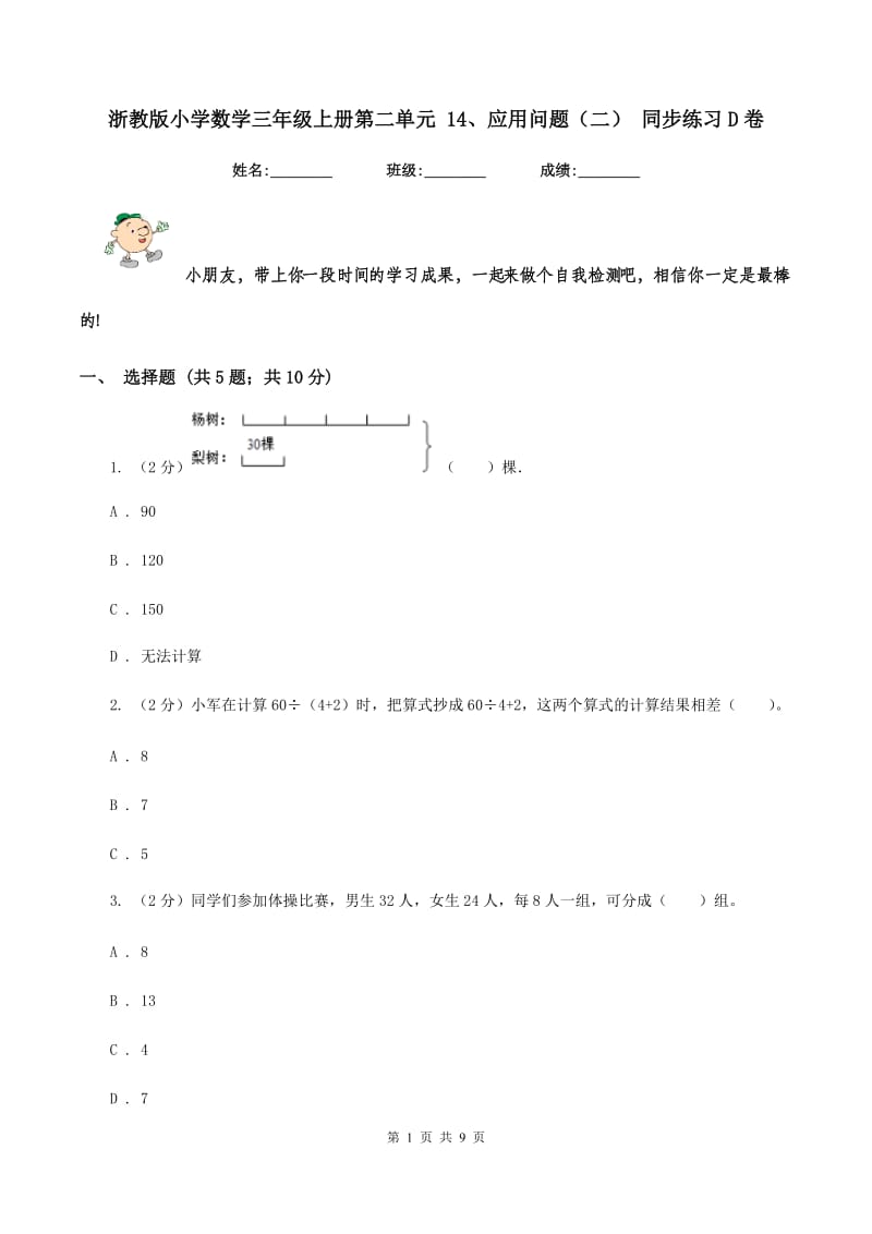 浙教版小学数学三年级上册第二单元 14、应用问题（二） 同步练习D卷.doc_第1页