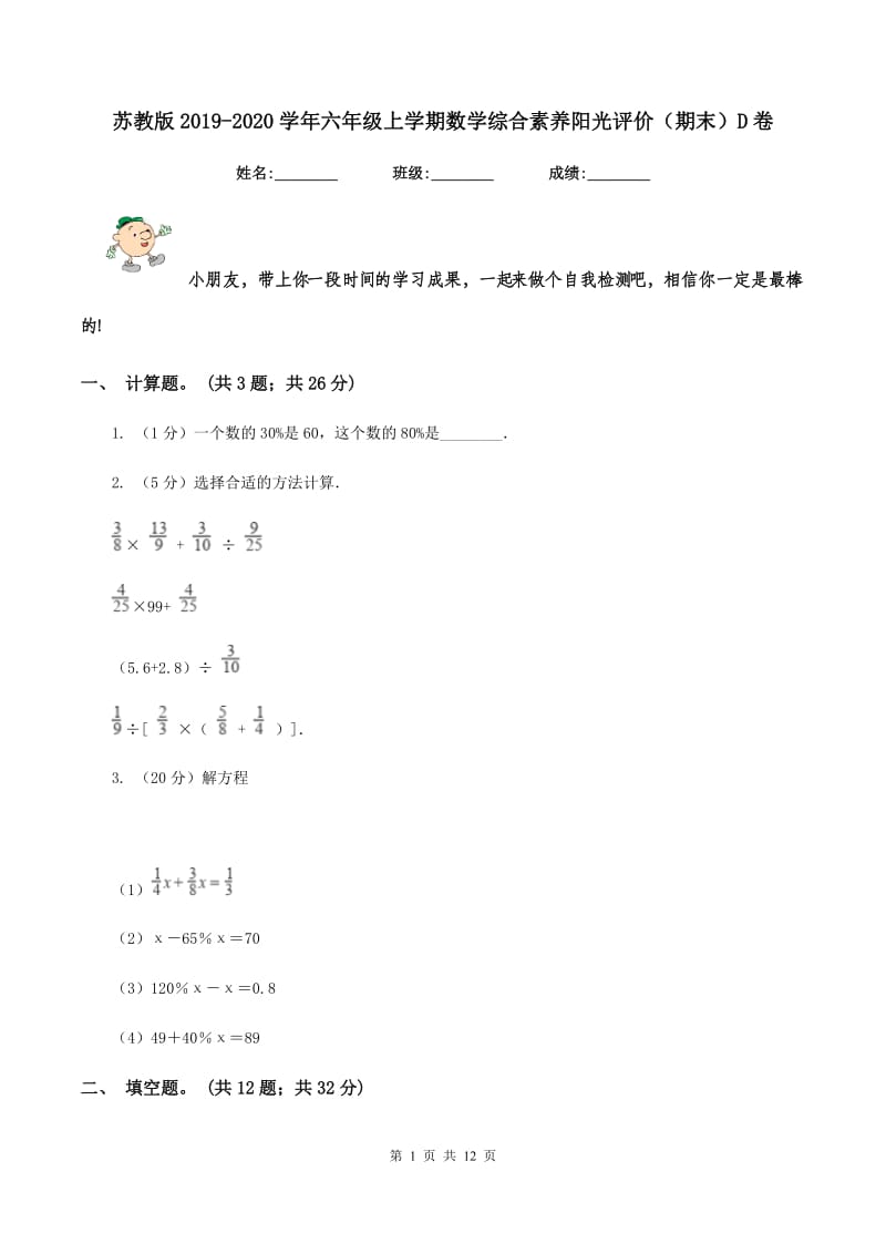 苏教版2019-2020学年六年级上学期数学综合素养阳光评价（期末）D卷.doc_第1页