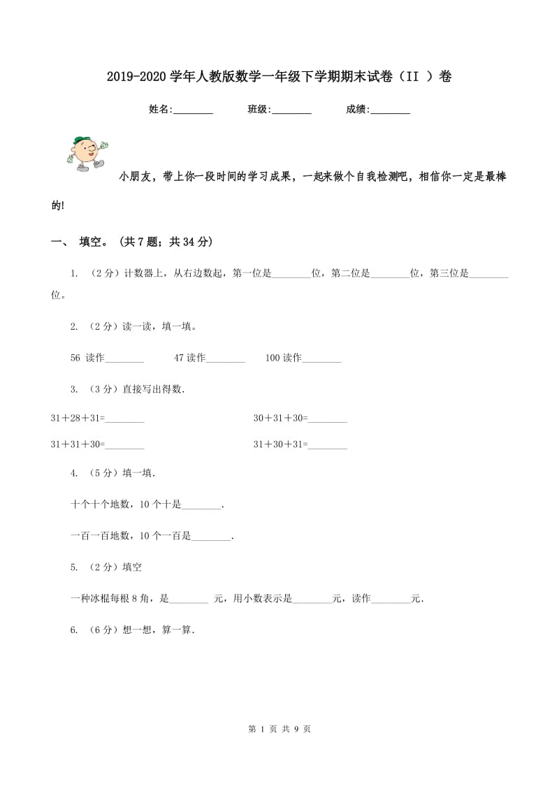 2019-2020学年人教版数学一年级下学期期末试卷（II ）卷.doc_第1页