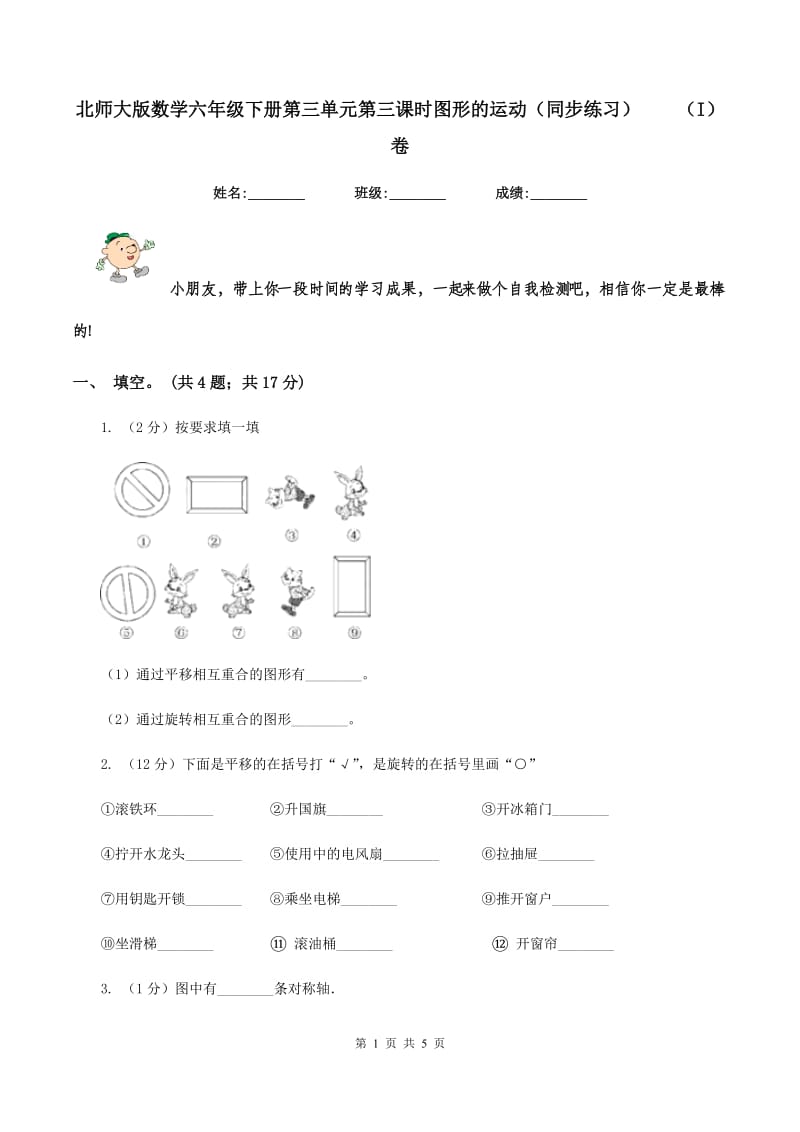 北师大版数学六年级下册第三单元第三课时图形的运动（同步练习） （I）卷.doc_第1页