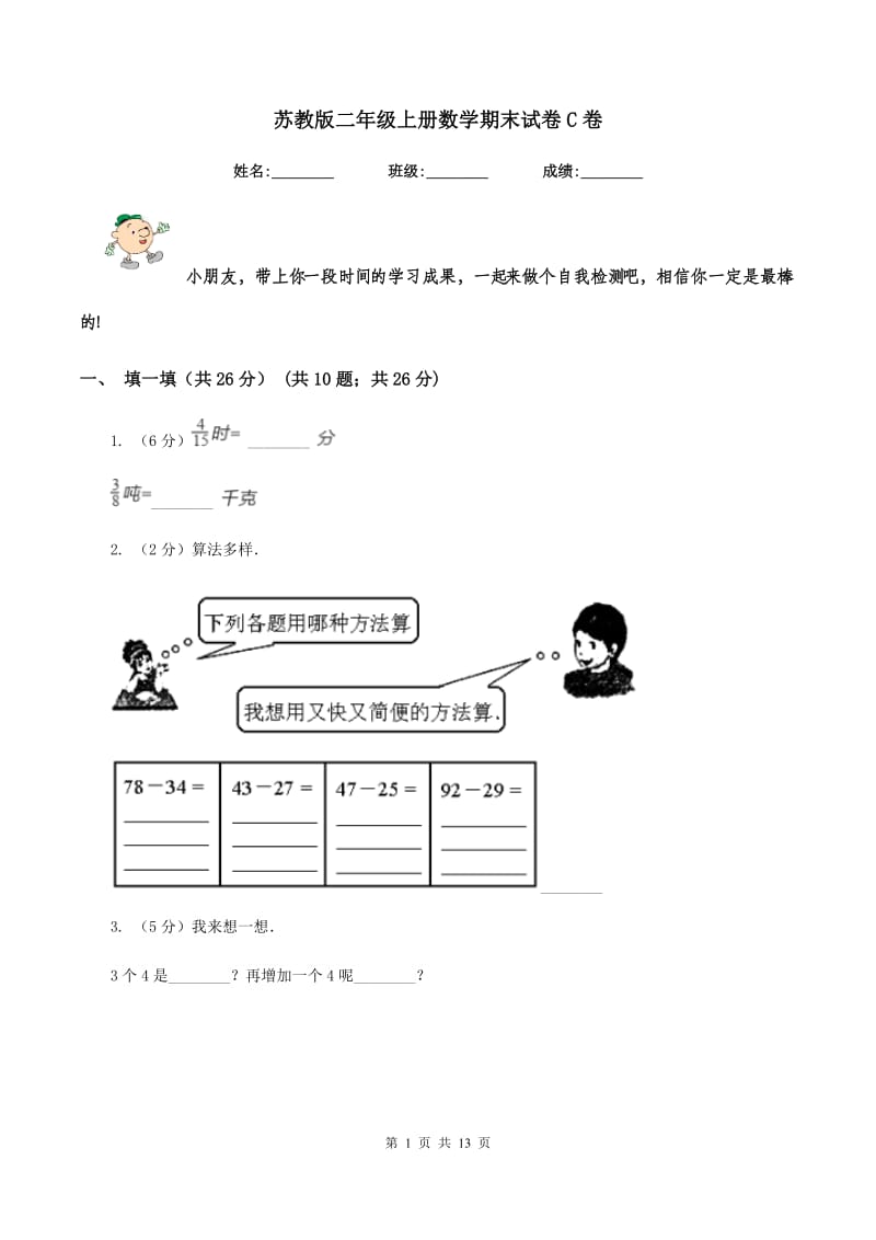 苏教版二年级上册数学期末试卷C卷.doc_第1页