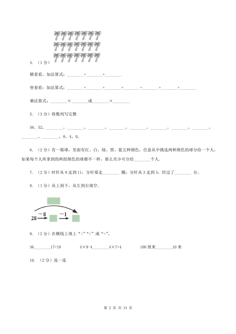 苏教版二年级上册数学期末试卷C卷.doc_第2页