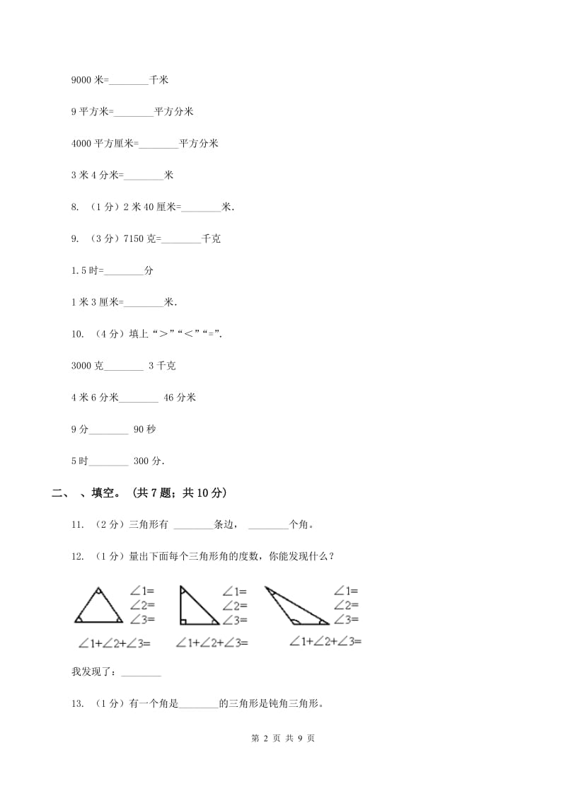 小学数学北师大版四年级下册第二单元 第二节 三角形分类 A卷.doc_第2页