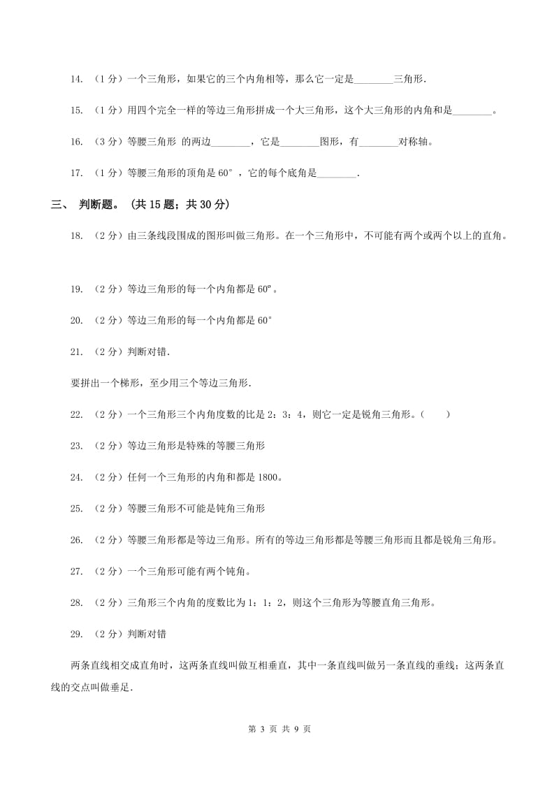 小学数学北师大版四年级下册第二单元 第二节 三角形分类 A卷.doc_第3页