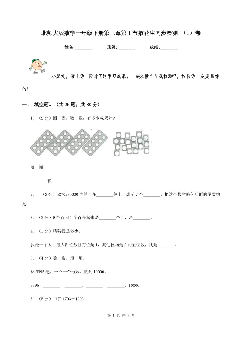 北师大版数学一年级下册第三章第1节数花生同步检测 （I）卷.doc_第1页