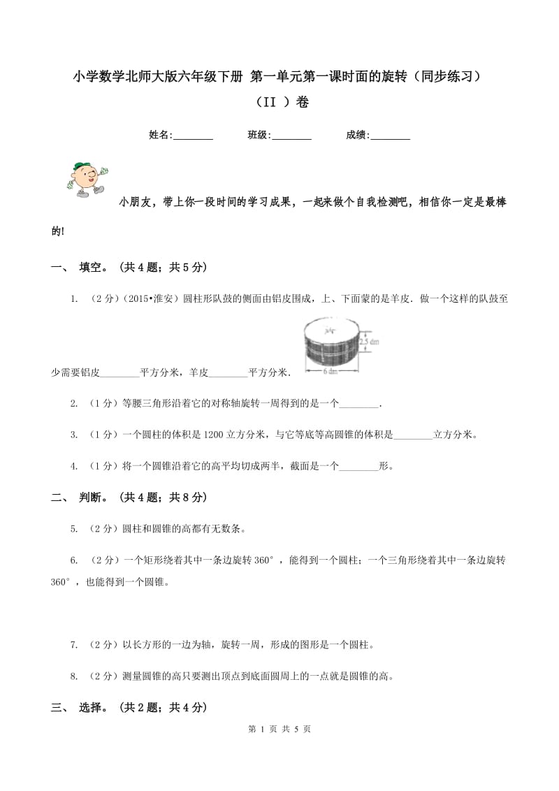 小学数学北师大版六年级下册 第一单元第一课时面的旋转（同步练习） （II ）卷.doc_第1页