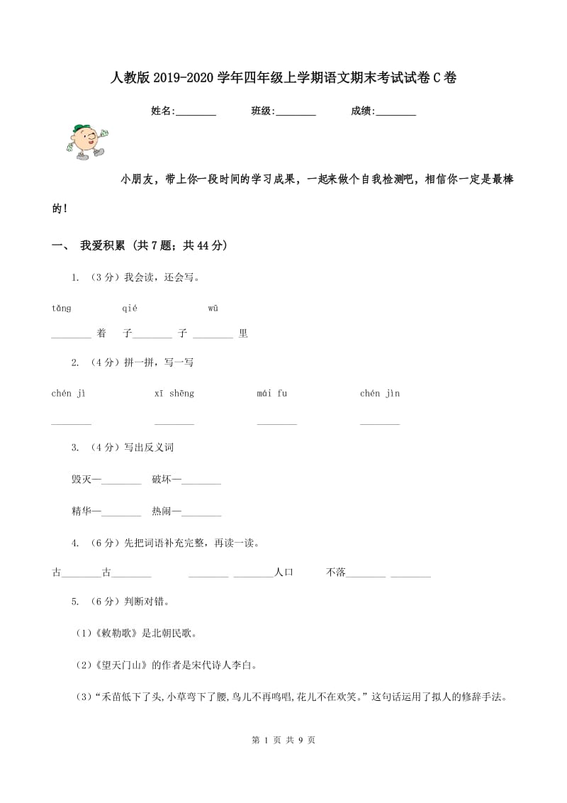 人教版2019-2020学年四年级上学期语文期末考试试卷C卷 (3).doc_第1页