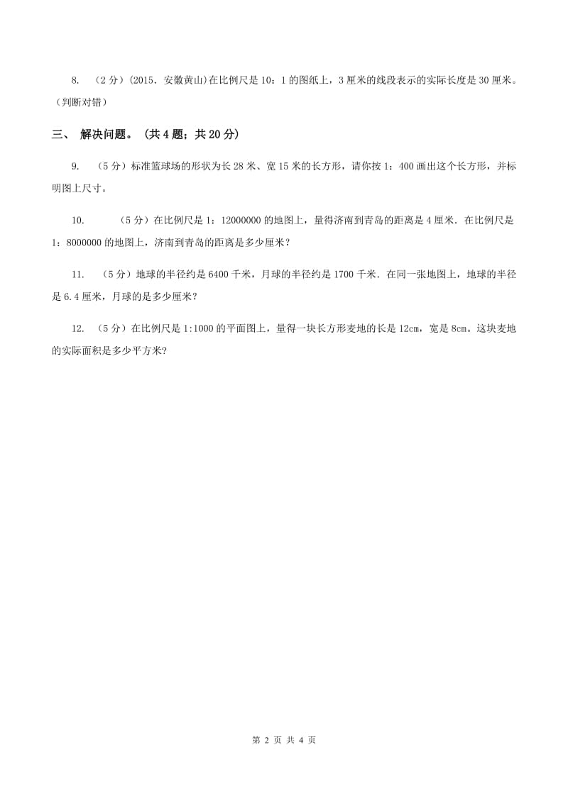 小学数学北师大版六年级下册 第二单元第三课时比例尺（同步练习） D卷.doc_第2页