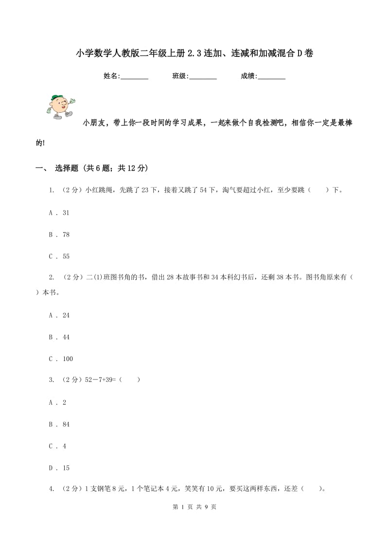 小学数学人教版二年级上册2.3连加、连减和加减混合D卷.doc_第1页