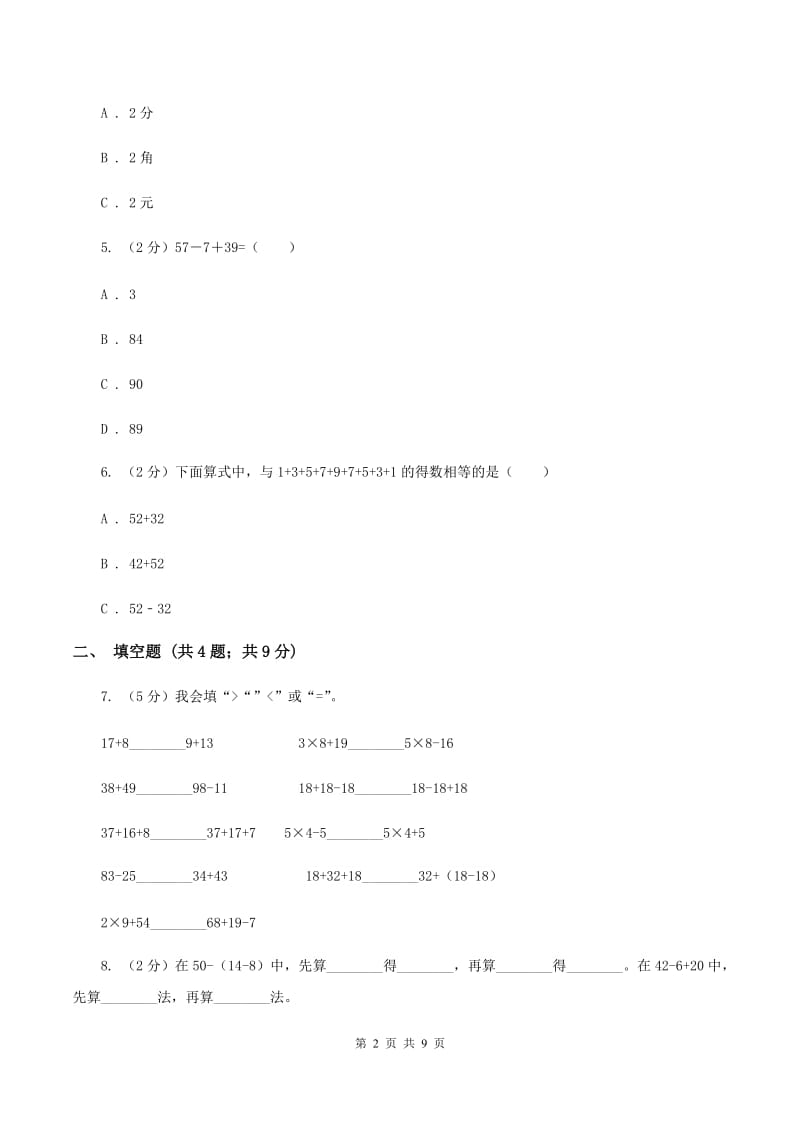 小学数学人教版二年级上册2.3连加、连减和加减混合D卷.doc_第2页