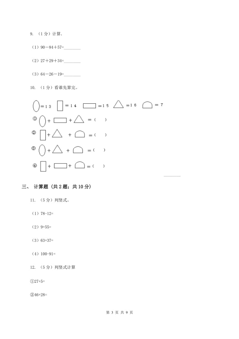 小学数学人教版二年级上册2.3连加、连减和加减混合D卷.doc_第3页