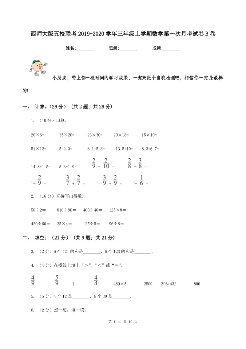 西师大版五校联考2019-2020学年三年级上学期数学第一次月考试卷B卷.doc_第1页