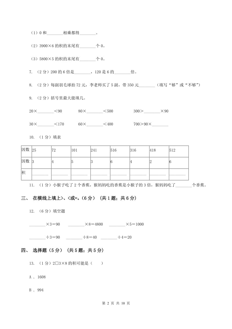 西师大版五校联考2019-2020学年三年级上学期数学第一次月考试卷B卷.doc_第2页