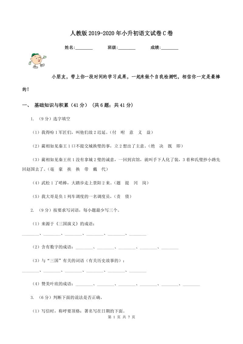 人教版2019-2020年小升初语文试卷C卷.doc_第1页