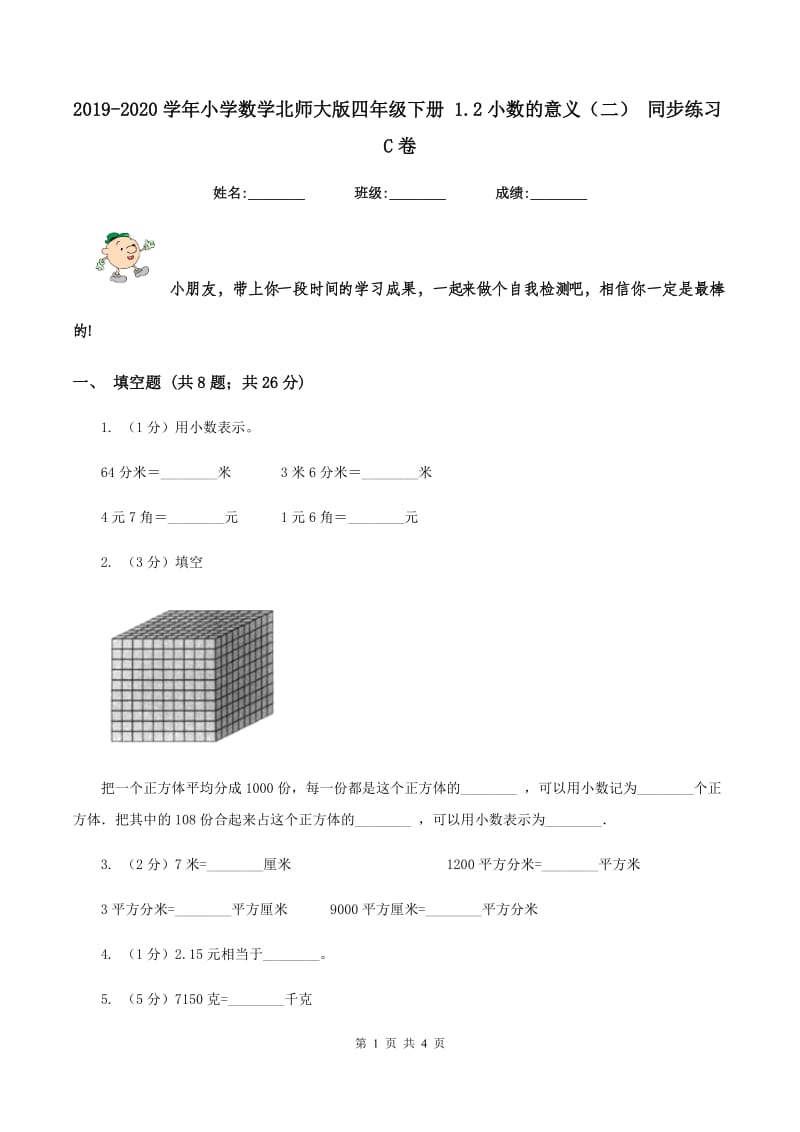 2019-2020学年小学数学北师大版四年级下册 1.2小数的意义（二） 同步练习C卷.doc_第1页