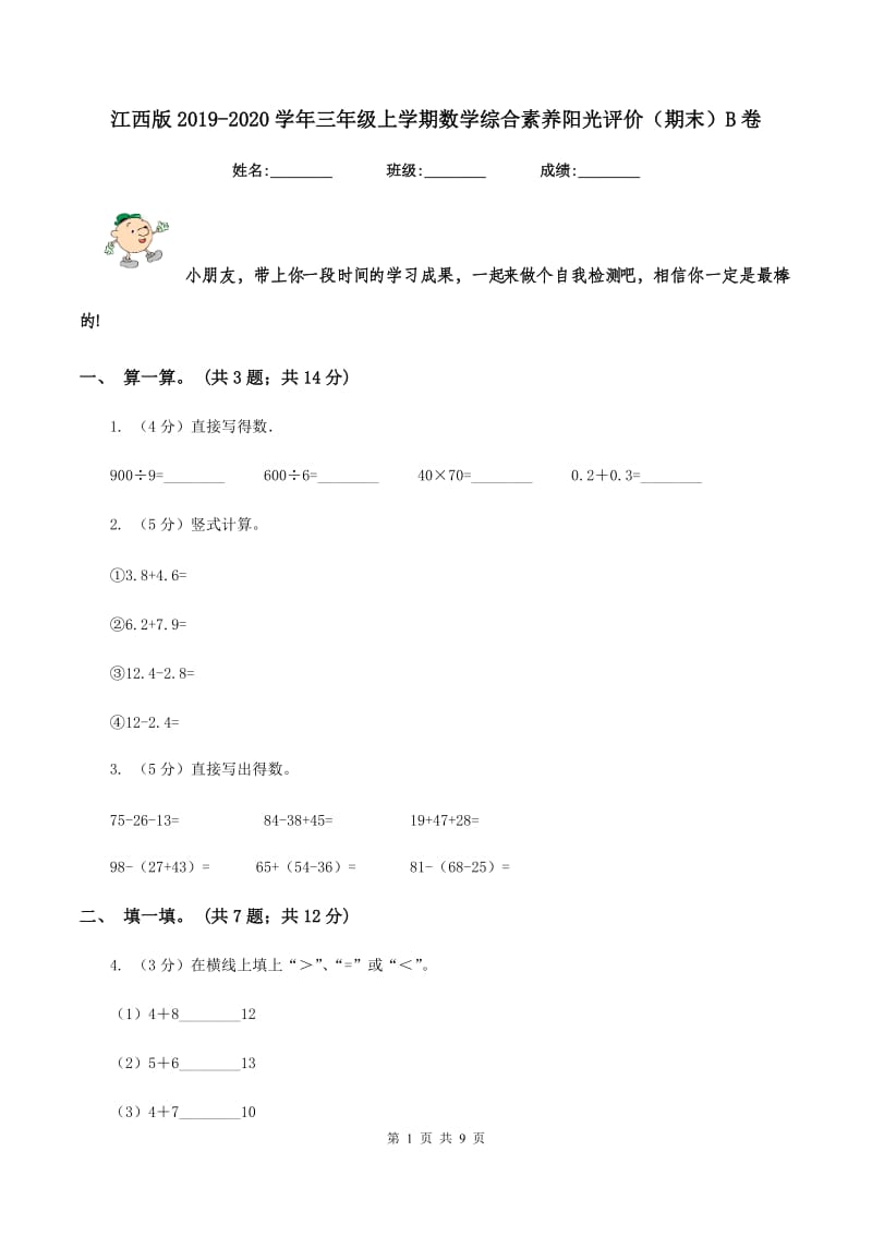 江西版2019-2020学年三年级上学期数学综合素养阳光评价（期末）B卷.doc_第1页