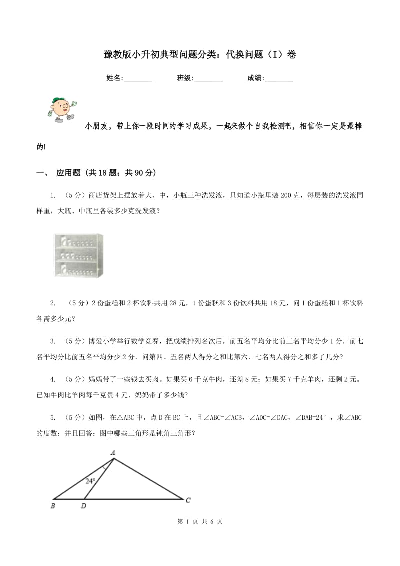 豫教版小升初典型问题分类：代换问题（I）卷.doc_第1页