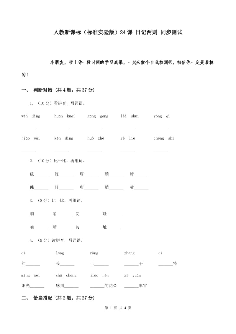 人教新课标（标准实验版）24课 日记两则 同步测试.doc_第1页