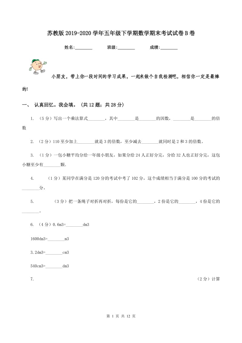 苏教版2019-2020学年五年级下学期数学期末考试试卷B卷.doc_第1页