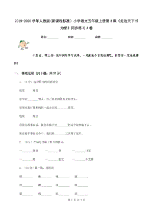 2019-2020學(xué)年人教版(新課程標(biāo)準(zhǔn)）小學(xué)語文五年級上冊第3課《走邊天下書為侶》同步練習(xí)A卷.doc