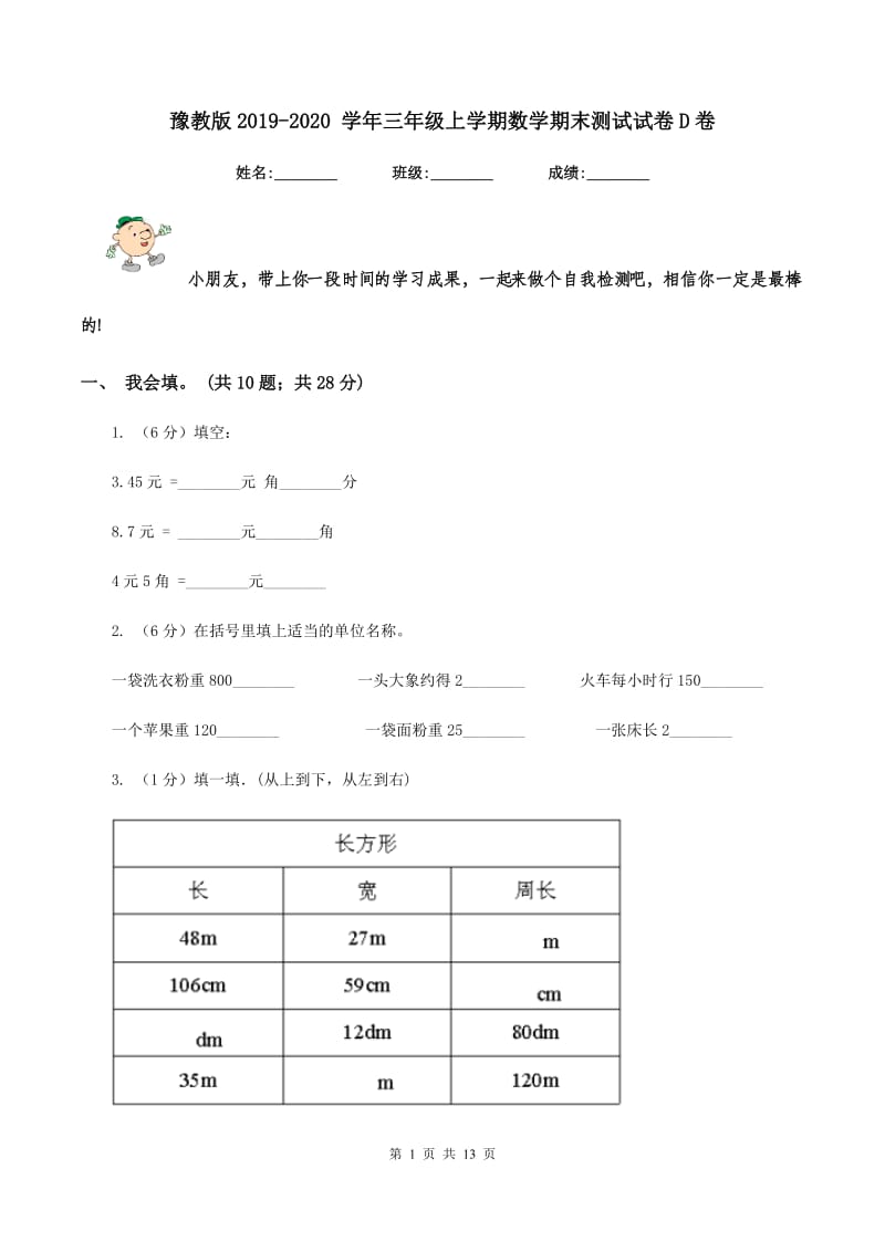 豫教版2019-2020 学年三年级上学期数学期末测试试卷D卷.doc_第1页