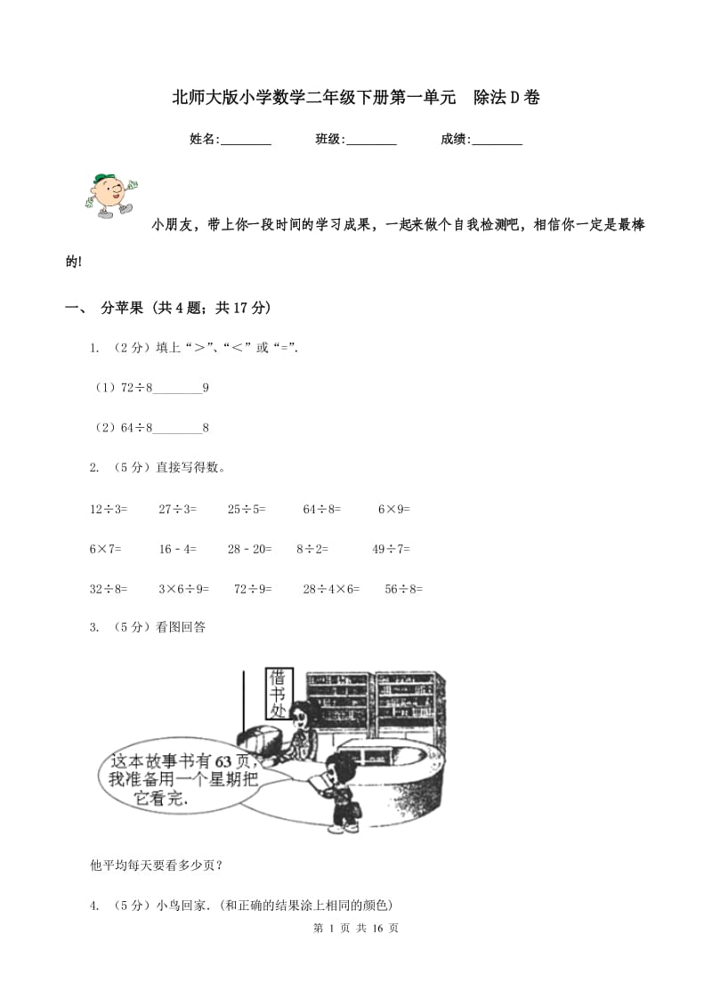 北师大版小学数学二年级下册第一单元 除法D卷.doc_第1页