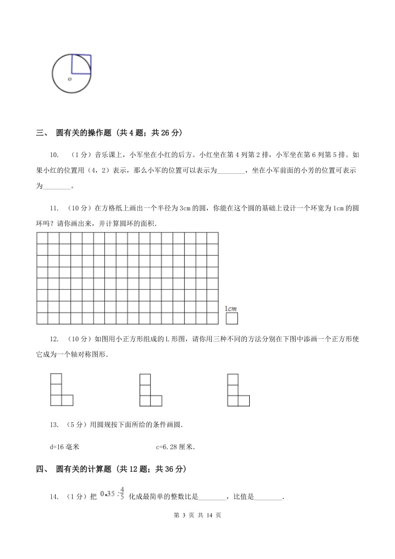 沪教版六年级上册数学期末专项复习冲刺卷（五）：圆（II ）卷.doc_第3页