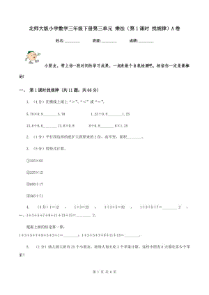 北師大版小學數(shù)學三年級下冊第三單元 乘法（第1課時 找規(guī)律）A卷.doc