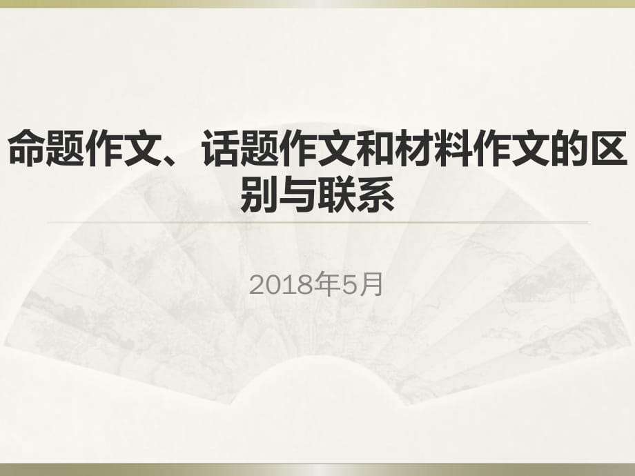 命题作文、话题作文和材料作文的区别与联系.ppt_第1页