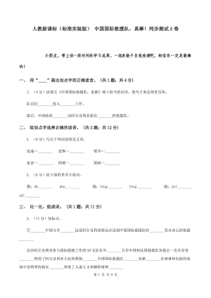 人教新課標(biāo)（標(biāo)準(zhǔn)實(shí)驗(yàn)版） 中國國際救援隊(duì)真棒！同步測(cè)試A卷.doc