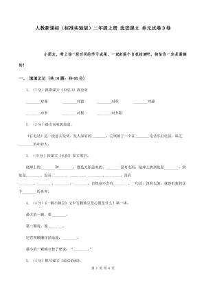 人教新課標(biāo)（標(biāo)準(zhǔn)實驗版）二年級上冊 選讀課文 單元試卷D卷.doc