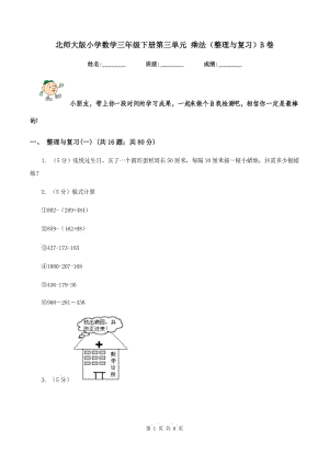 北師大版小學(xué)數(shù)學(xué)三年級(jí)下冊(cè)第三單元 乘法（整理與復(fù)習(xí)）B卷.doc