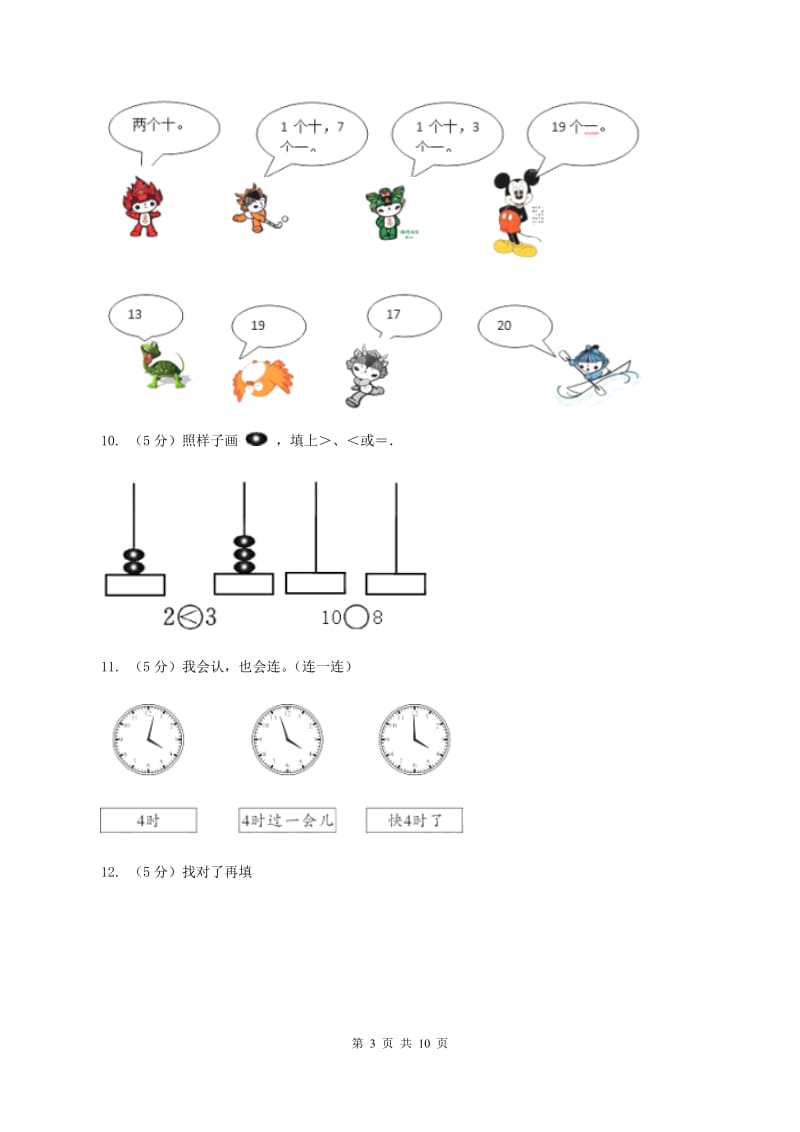 新人教版2019-2020学年一年级上学期数学期末质量检测B卷.doc_第3页