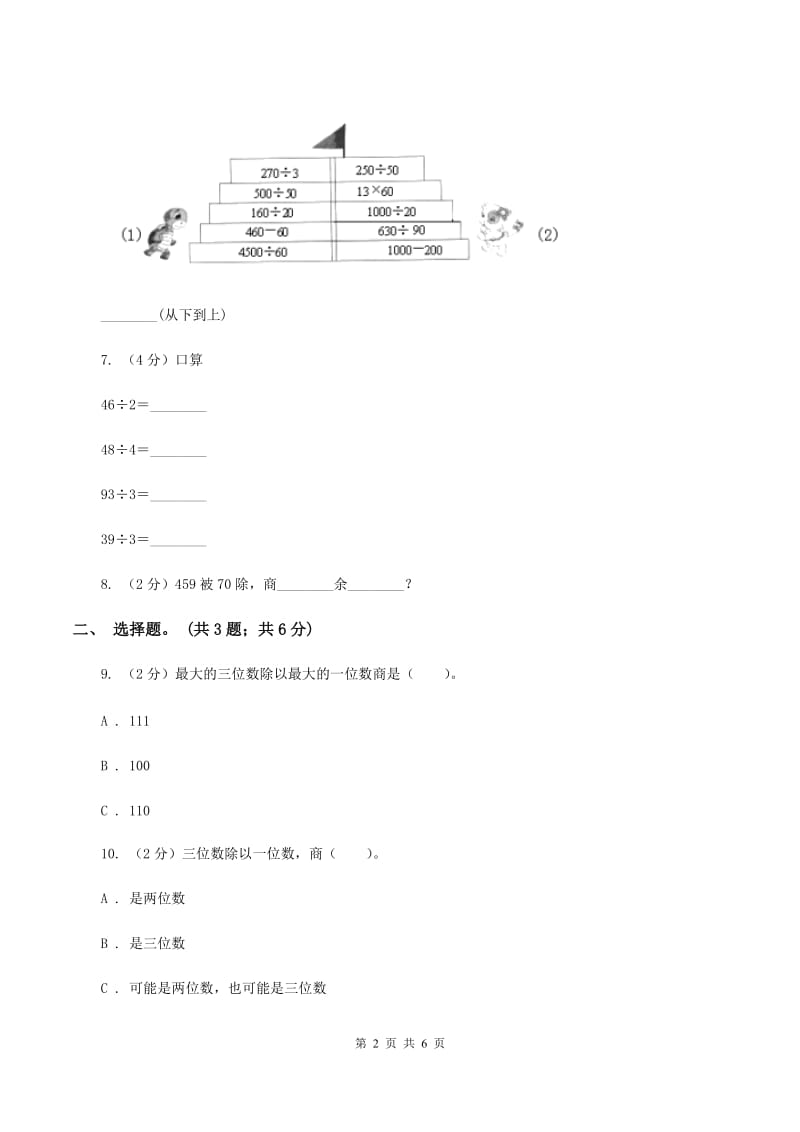 西师大版数学三年级下学期 3.1 三位数除以一位数 同步训练（2）A卷.doc_第2页