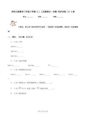 西師大版數(shù)學(xué)三年級下學(xué)期 3.1 三位數(shù)除以一位數(shù) 同步訓(xùn)練（2）A卷.doc