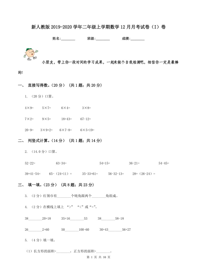 新人教版2019-2020学年二年级上学期数学12月月考试卷（I）卷.doc_第1页